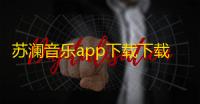 苏澜音乐app下载下载 v2.0 人气热度：18℃